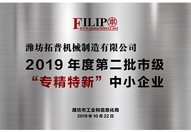 2019年度第二批市級“專精特新”中小企業(yè)