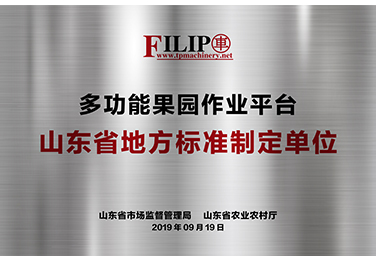 多功能果園作業(yè)平臺山東省地方標準制定單位